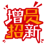 方块增员招新字体设计