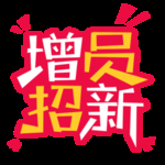 方块增员招新字体设计