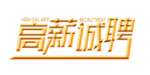 高薪诚聘字体设计艺术字