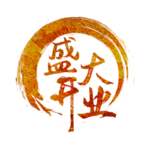 金色毛笔字盛大开业字体