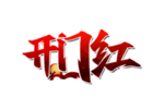 开门红