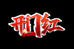 开门红