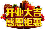 开业大吉感恩钜惠