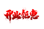 开业钜惠