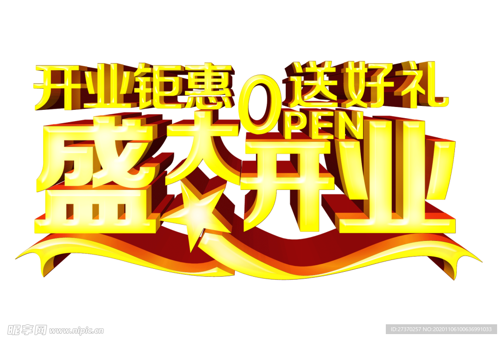 盛大开业开业钜惠送好礼艺术字