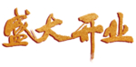 盛大开业艺术字