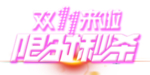 限时秒杀