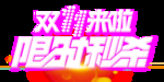 限时秒杀