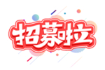 招募啦