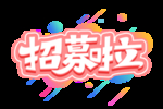 招募啦
