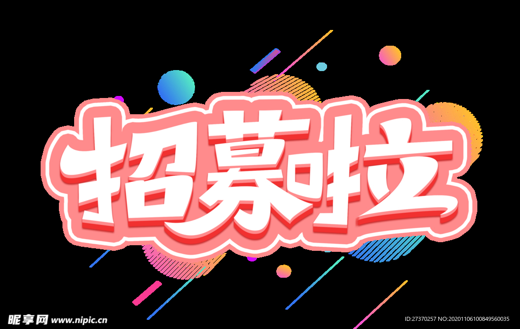 招募啦