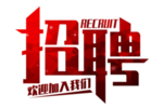 招聘免扣艺术字