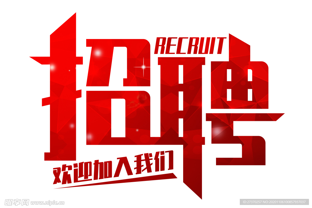 招聘免扣艺术字