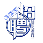招聘免扣艺术字体设计