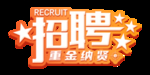 招聘艺术主题字设计艺术字
