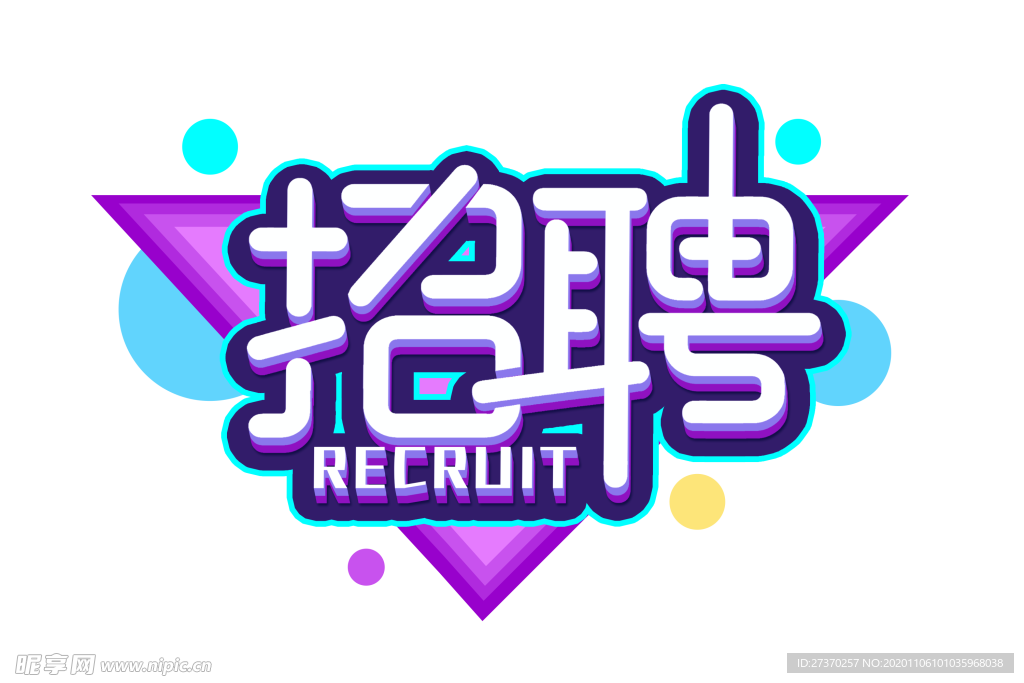 招聘艺术字体设计