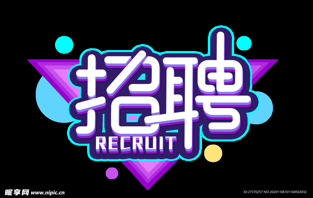 招聘艺术字体设计