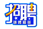 招聘字体设计免扣艺术字