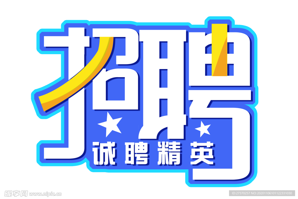 招聘字体设计免扣艺术字