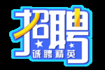 招聘字体设计免扣艺术字