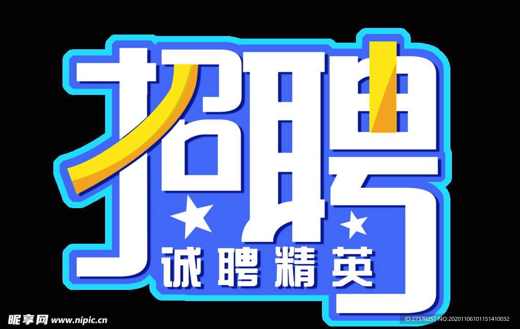 招聘字体设计免扣艺术字