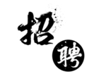 招商招募令书法艺术字