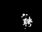 招商招募令书法艺术字
