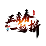 正青春一起拼