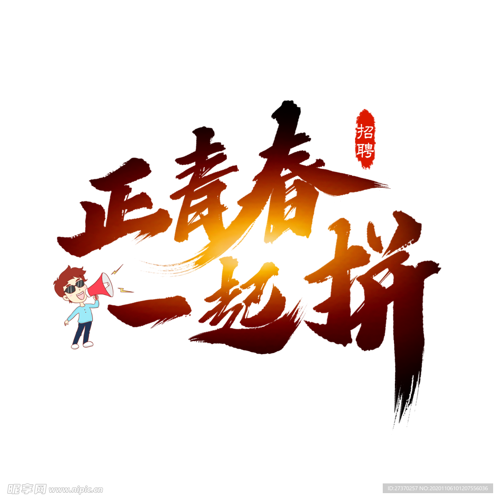 正青春一起拼