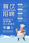 餐饮招聘