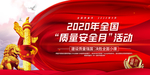 全国质量月