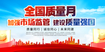 全国质量月