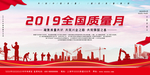 全国质量月