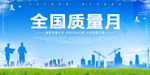 全国质量月
