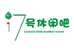 7号休闲吧奶茶店logo