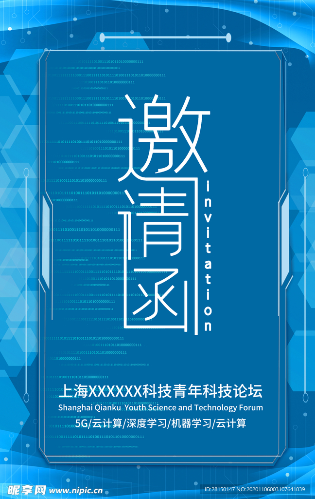 邀请函