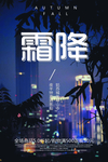 霜降