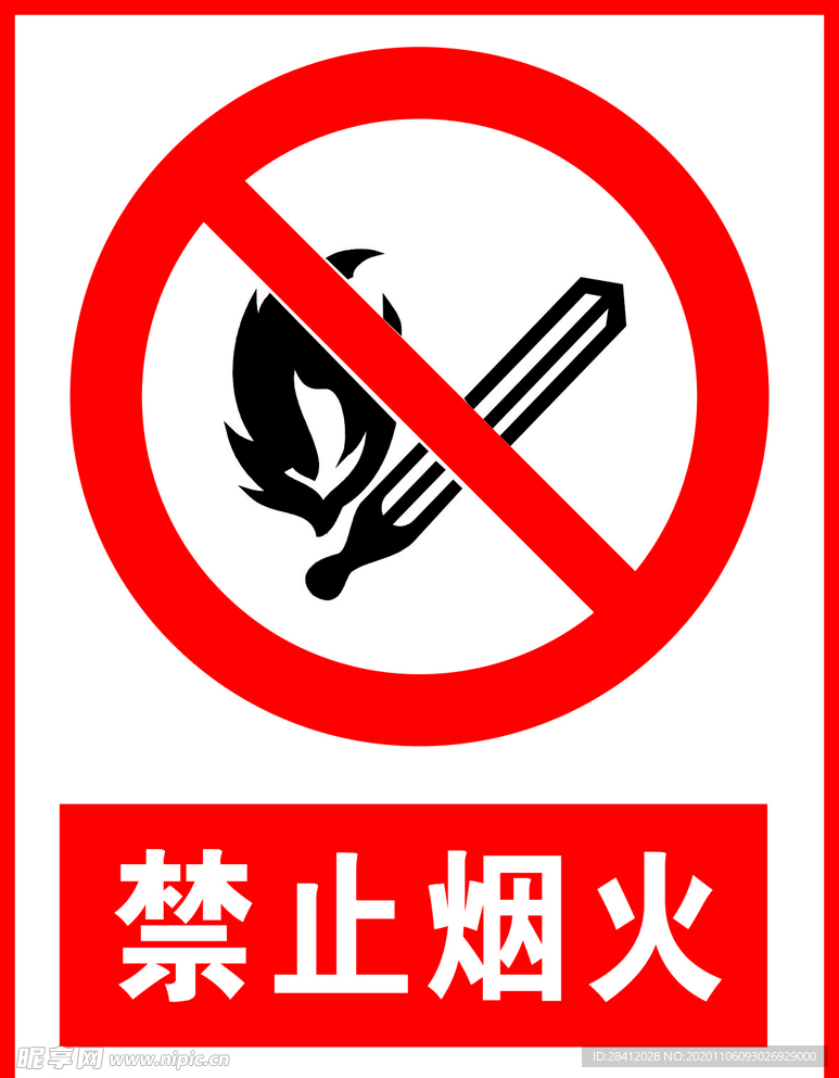 禁止烟火