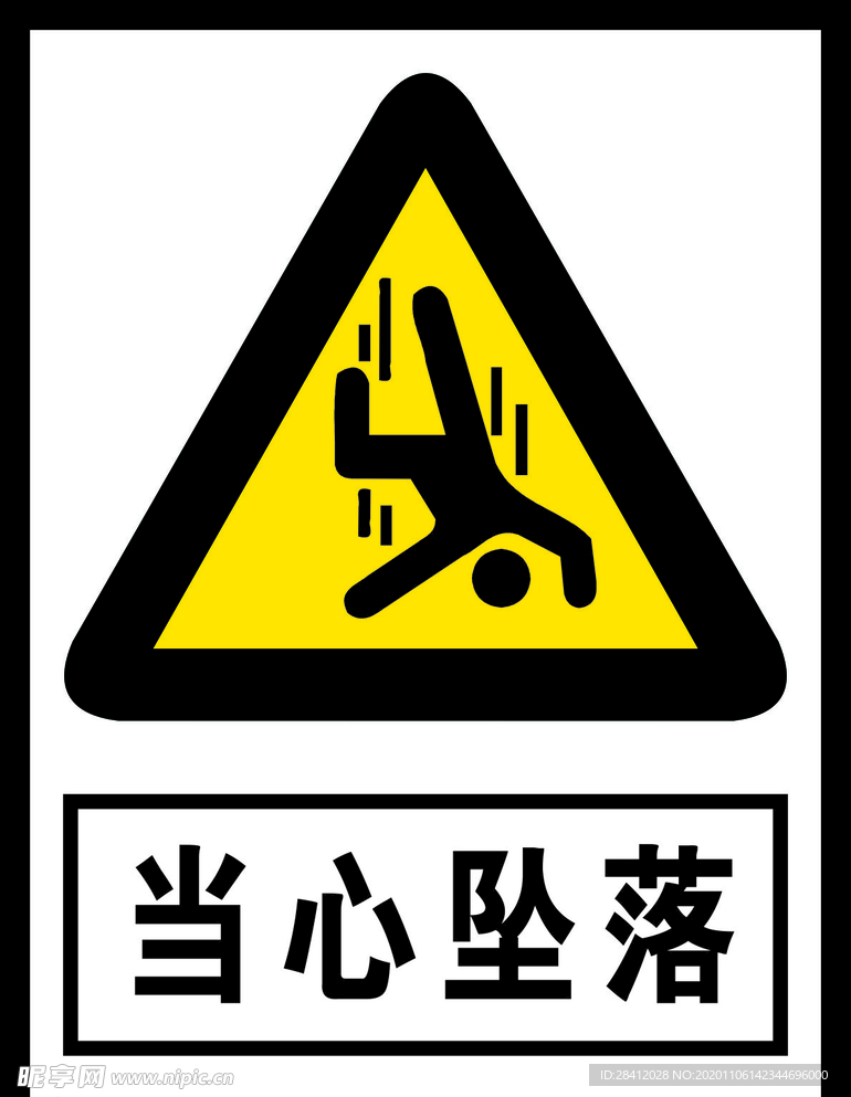 当心坠落