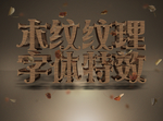 字体特效