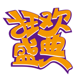 双十二