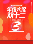 双十二