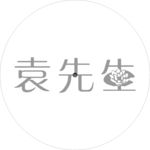 袁先生