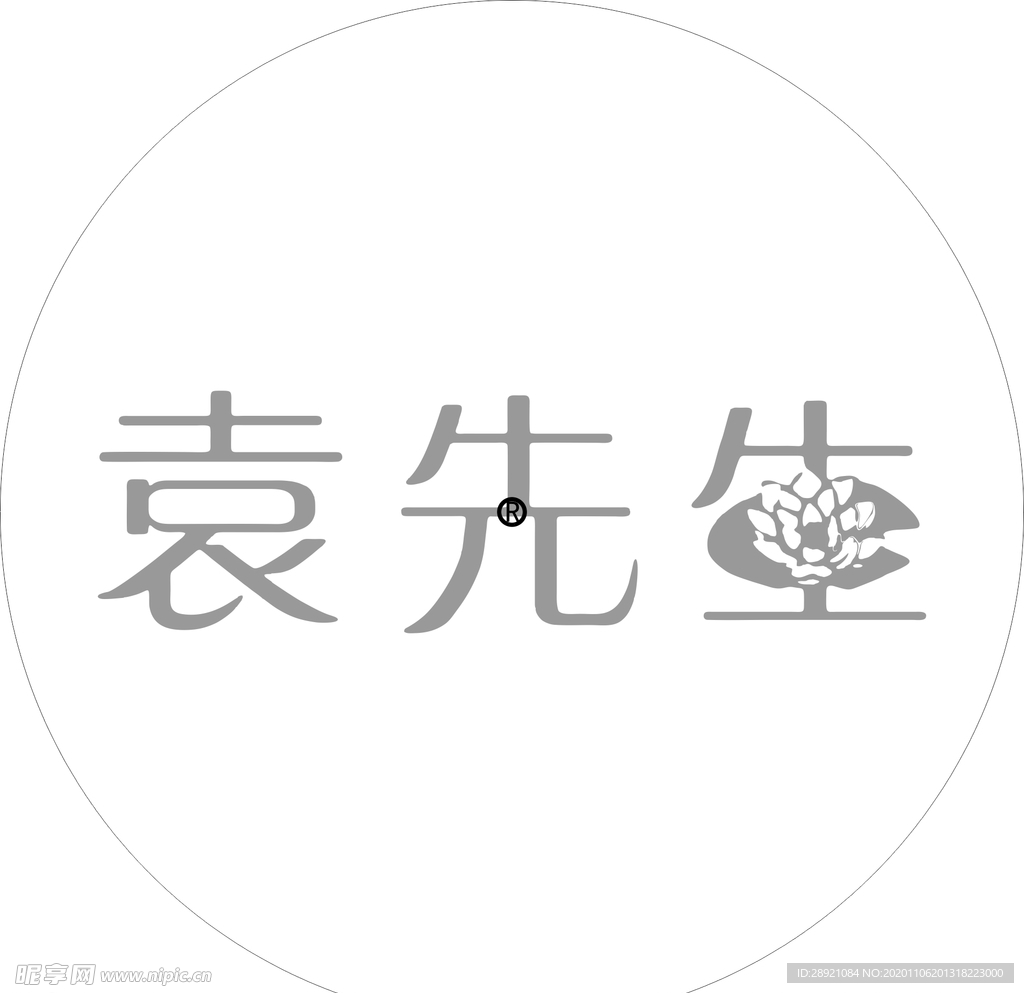 袁先生