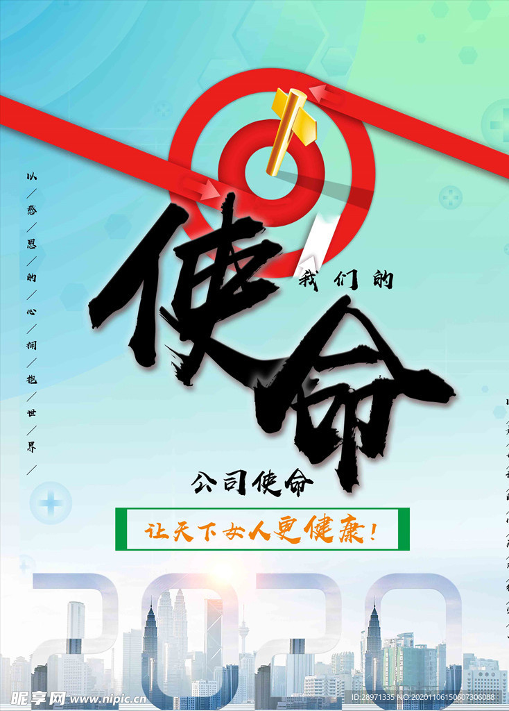 使命