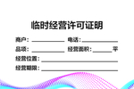 临时经营许可  许可证  经营