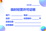 临时经营许可证