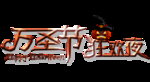 万圣节字体