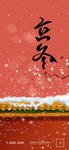 立冬海报 二十四节气 立冬日签