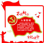 入党誓词
